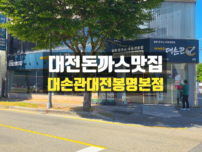 [대전 밀면 맛집] 풍자 또간집 인정! 매일 뽑는 자가제면 밀면 & 바삭한 돈까스 성지 '대손관 ....