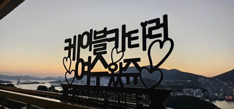 104,000원 받고 여수 당일치기 여행｜오동도·해상케이블카 일몰·야경