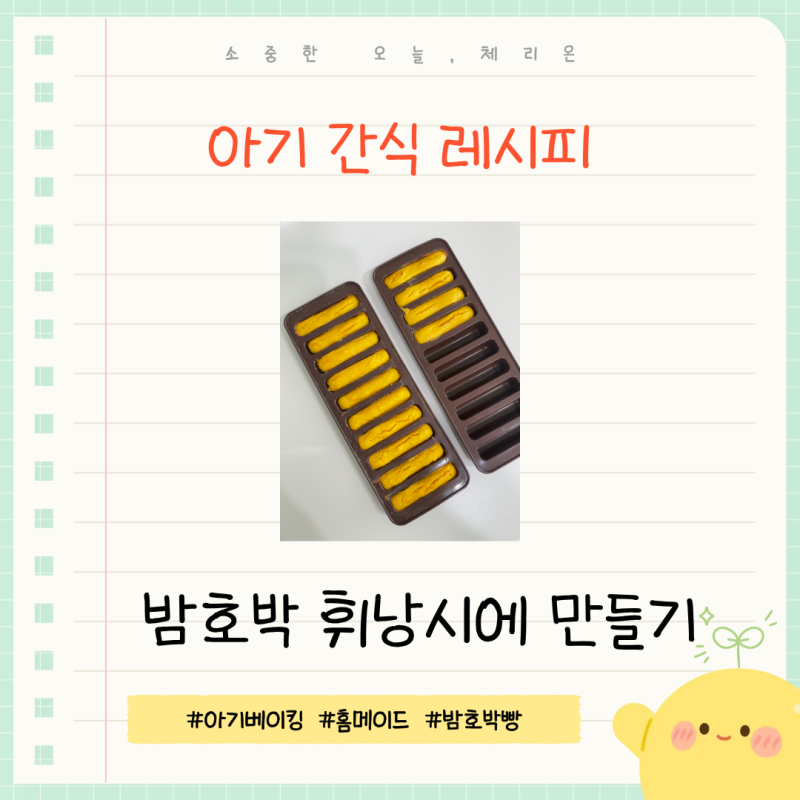 아기 간식 추천, 단호박 빵 만들기 (밤호박 레시피)