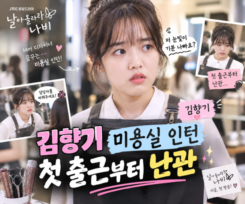 김향기 미용실 인턴 첫 출근부터 난관…“저 눈빛이 기분 나빠요?” 날아올라라 나비