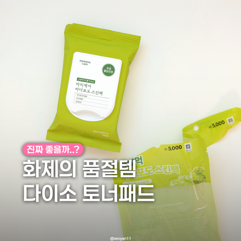"이건 보이면 쟁여놔야 해요" 다이소 토너패드, 마미케어 바다포도 스킨팩