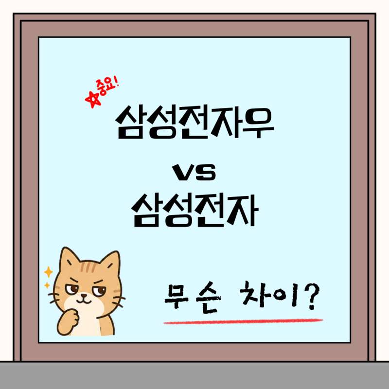 삼성전자우 주가가 삼성전자보다 저렴한 진짜 이유