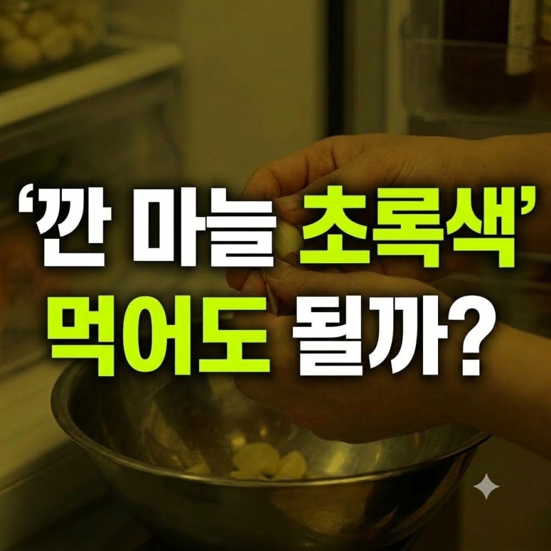깐 마늘 초록색?변색 원인과 먹어도 안전한지 정리(+변색 방지법)