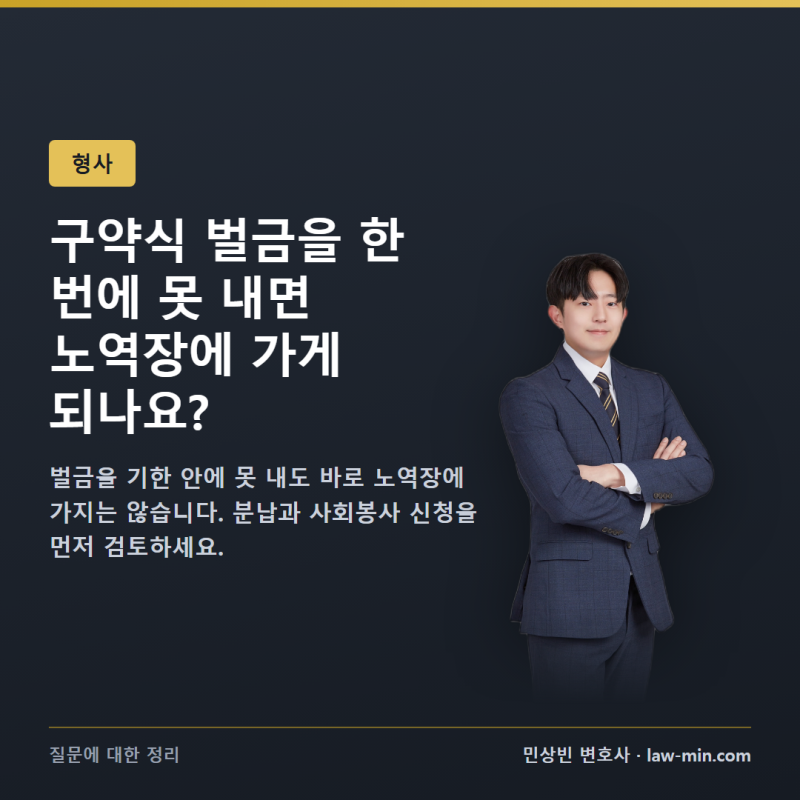 구약식 벌금을 한 번에 못 내면 노역장에 가게 되나요?
