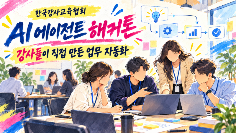 강사들이 직접 만든 업무 자동화 시스템｜한국강사교육협회 AI 에이전트 해커톤
