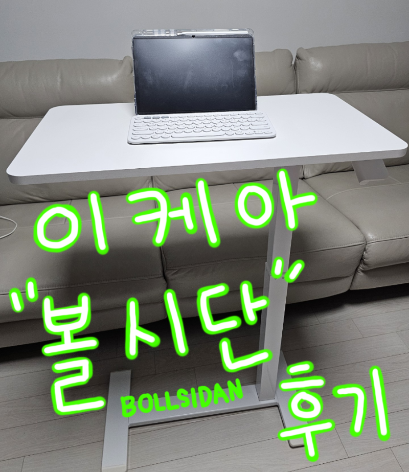[내돈내산] 이케아 볼시단(BOLLSIDAN) 사이드테이블 2주 사용 솔직후기! 조립 팁부터 높낮이 조....