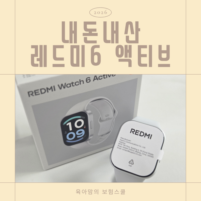 샤오미 레드미워치 6 액티브, 운동용 가성비워치 추천 내돈내산 후기