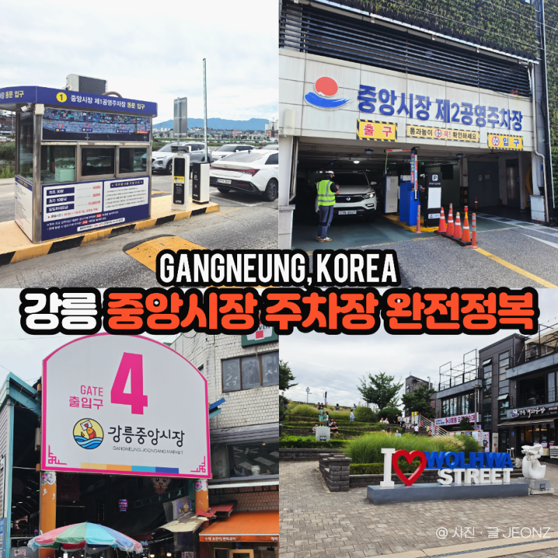 [강릉/중앙시장] 강릉 중앙시장 월화거리 주차장 총정리 (주차비·위치·무료 꿀팁까지)