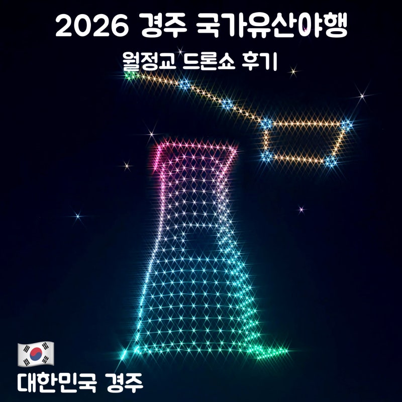 9월 가볼만한곳 경주 국가유산야행 2026 정보 드론쇼 영상