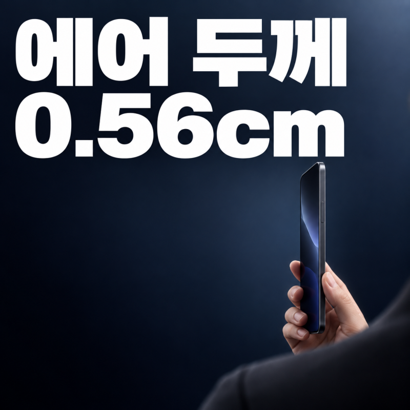 아이폰 에어 사이즈 cm 환산, 18 프로 맥스와 비교