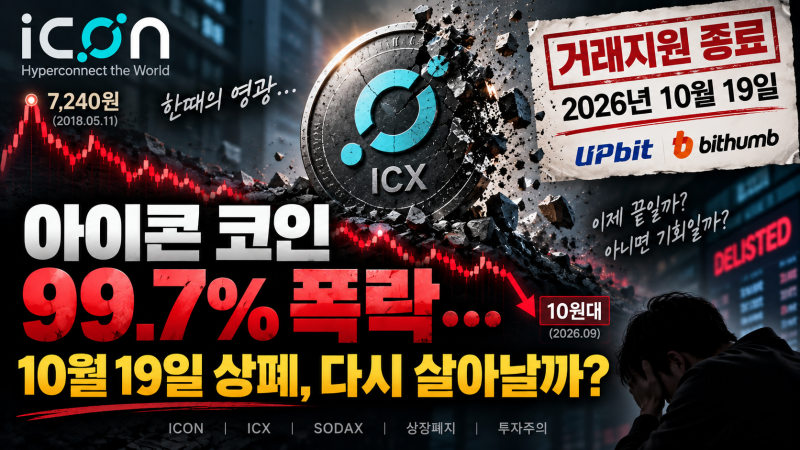 "99.7% 폭락한 코인, 살아나면 100배?" ICX 아이콘 상장 거래소, 상폐빔, 회생 가능성? 한눈에 요....