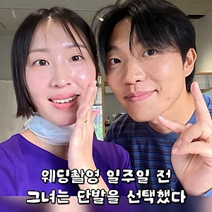 최고기 이주은 PD, 웨딩촬영 앞두고 과감한 단발 변신! “우리 쫀쫀이 단발 잘 어울리쥬?”