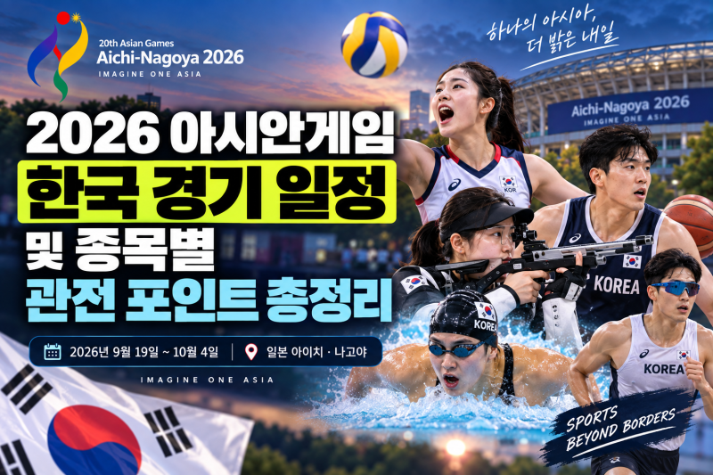2026 아시안게임 한국 경기 일정 및 종목별 관전 포인트 총정리