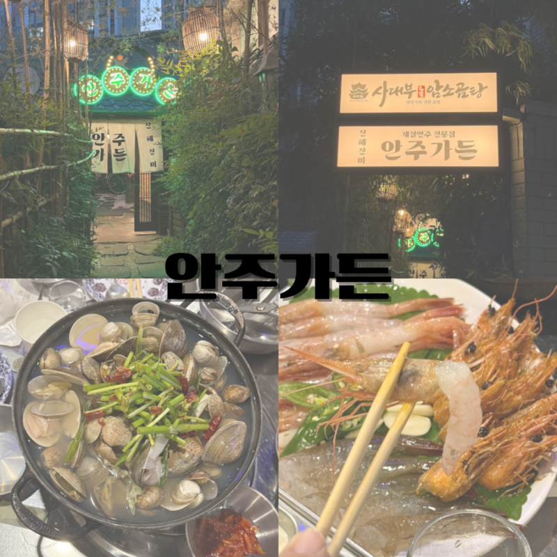 대구 수성구 야장 해산물 맛집 생새우회 맛있는 안주가든