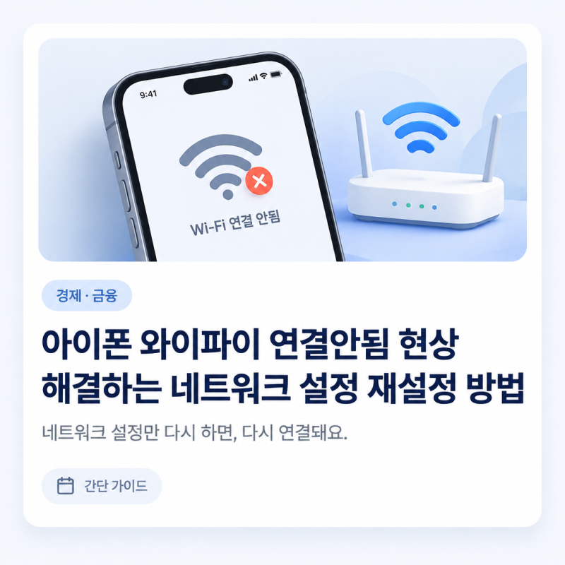 아이폰 와이파이 연결안됨 현상 해결하는 네트워크 설정 재설정 방법