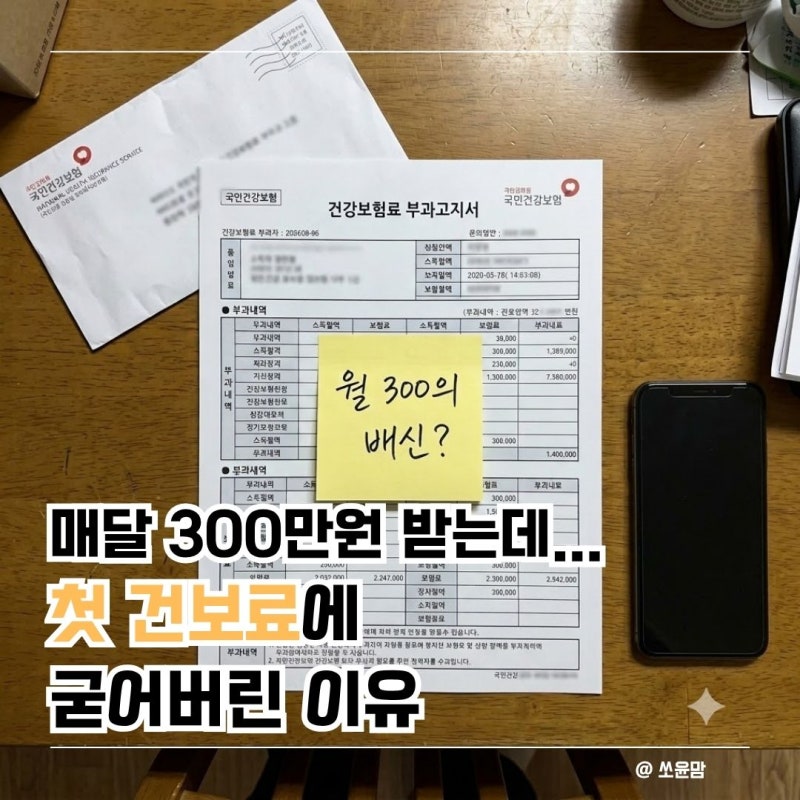 "퇴직하고 매달 300만원 받는데..." 50대 은퇴자가 첫 건강보험료 고지서에 굳어버린 이유