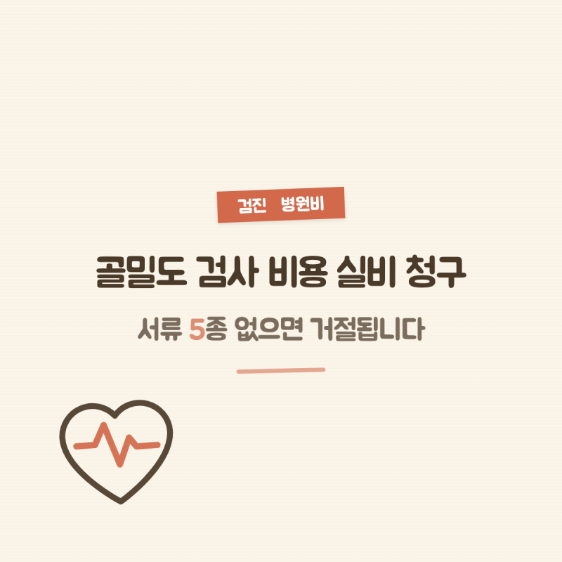 골밀도 검사 비용 실비 청구, 서류 5종 없으면 거절됩니다