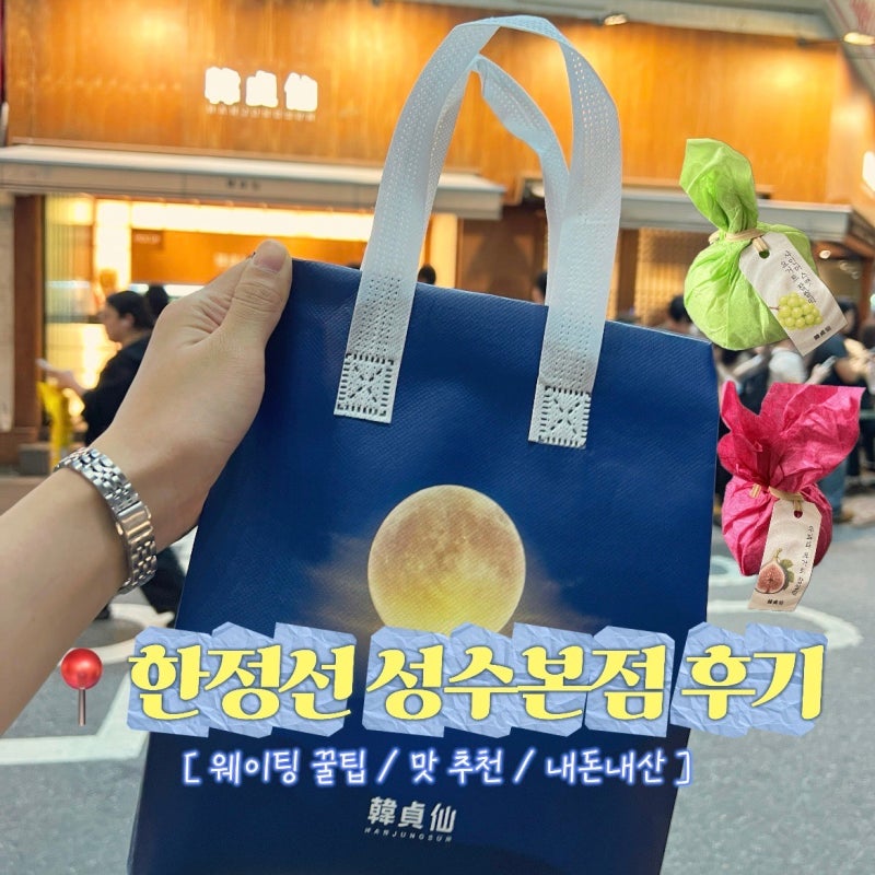 성수 한정선 요거트 찹쌀떡 먹어봄｜성수본점 오후7시 웨이팅 방법 총정리 & 맛후기