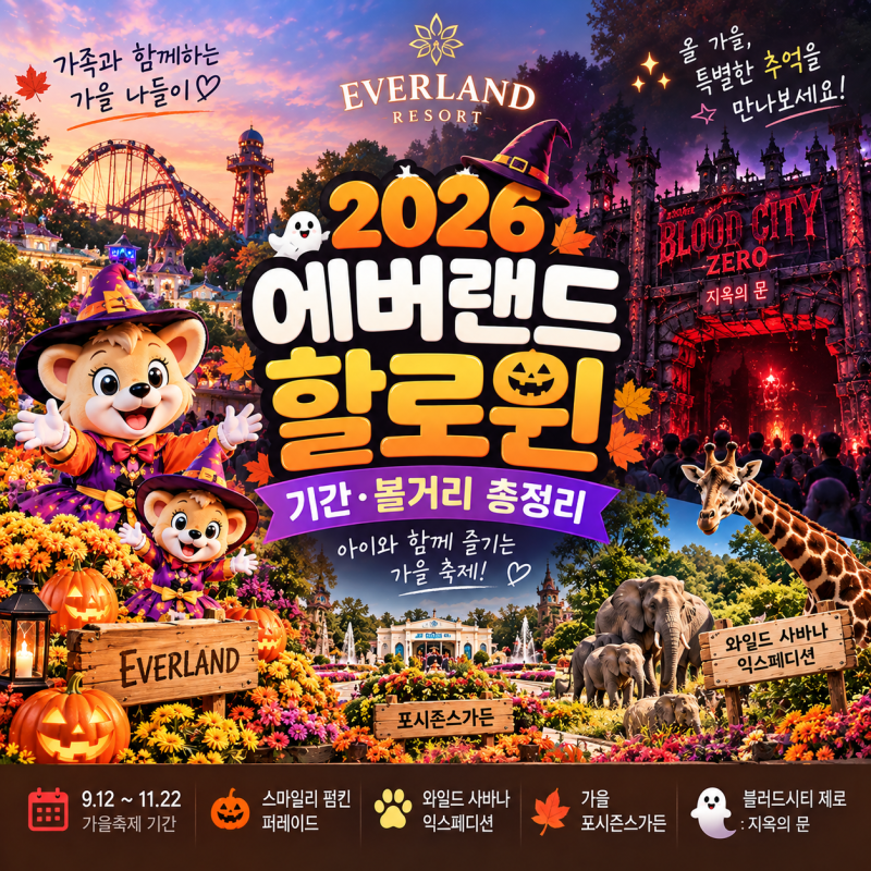 2026 에버랜드 할로윈 기간 언제까지? 블러드시티·퍼레이드 아이와 볼거리
