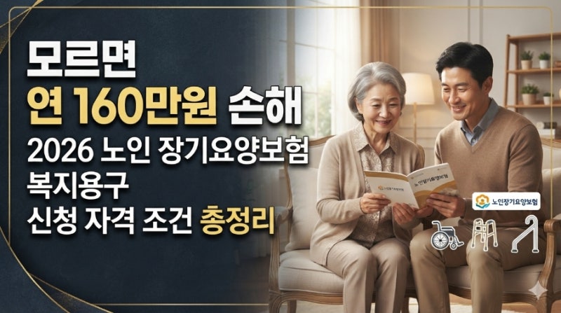 모르면 연 160만원 손해 2026 노인 장기요양보험 복지용구 신청 자격 조건 총정리