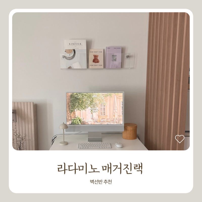 벽선반 추천 라다미노 무타공벽선반 매거진랙으로 깔끔한 벽꾸미기