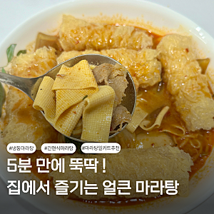 냉동 마라탕 밀키트 추천 내돈내산 프로즌 원팩 간편식마라탕