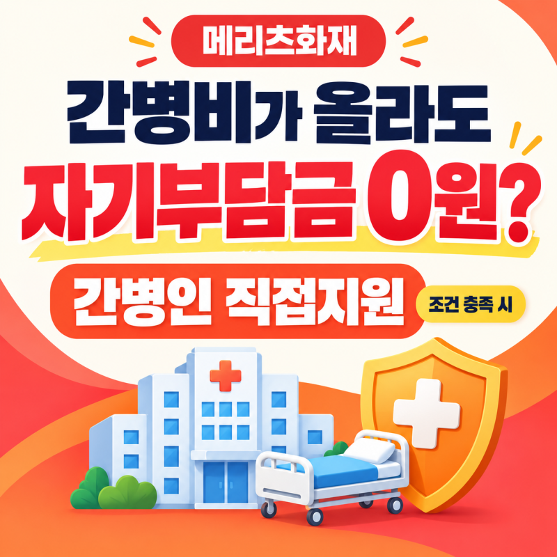 간병인보험, 간병비가 올라도 자기부담금 없는 메리츠화재는 어떨까요?