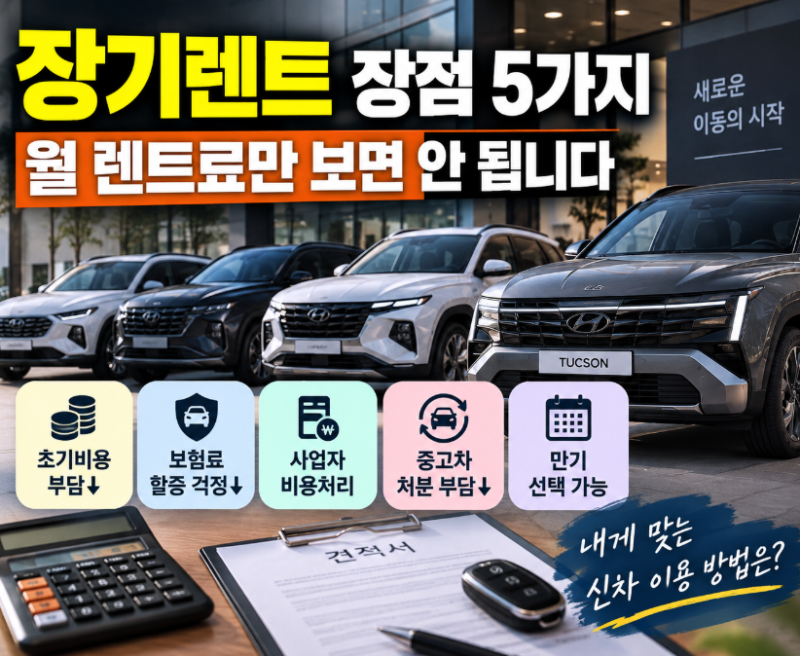 장기렌트카 장점 5가지｜초기비용·보험부터 견적 비교까지