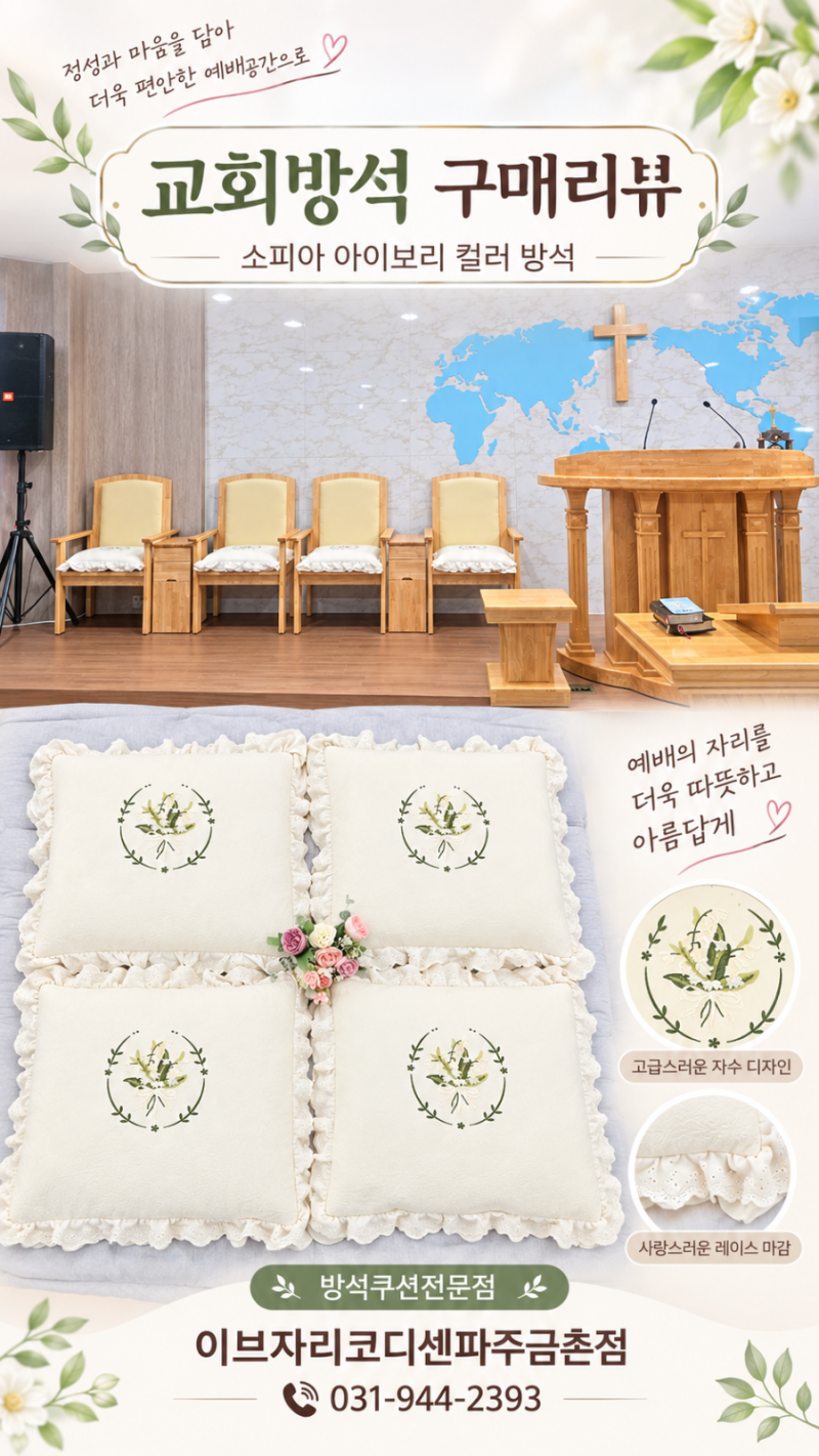 교회 강대상의자방석 구매리뷰 / 예쁜방석 고급방석 방석커버 방석전문점 방석추천 방석맞....