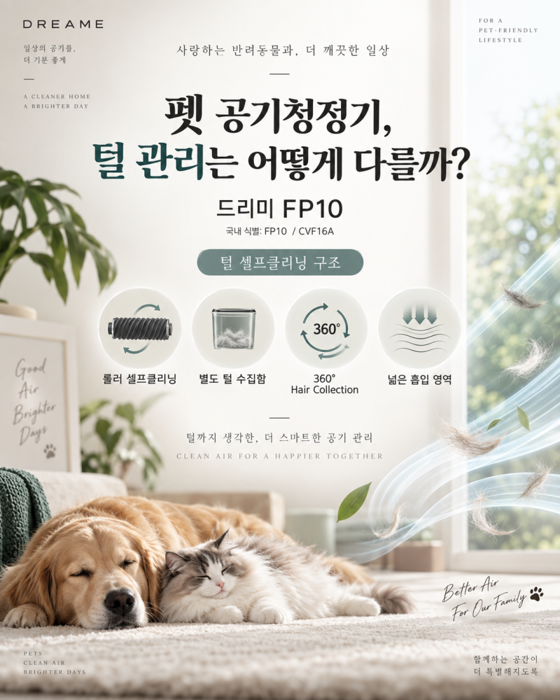 드리미 FP10 펫 공기청정기｜반려동물 털을 필터에서 직접 떼는 일이 번거롭다면