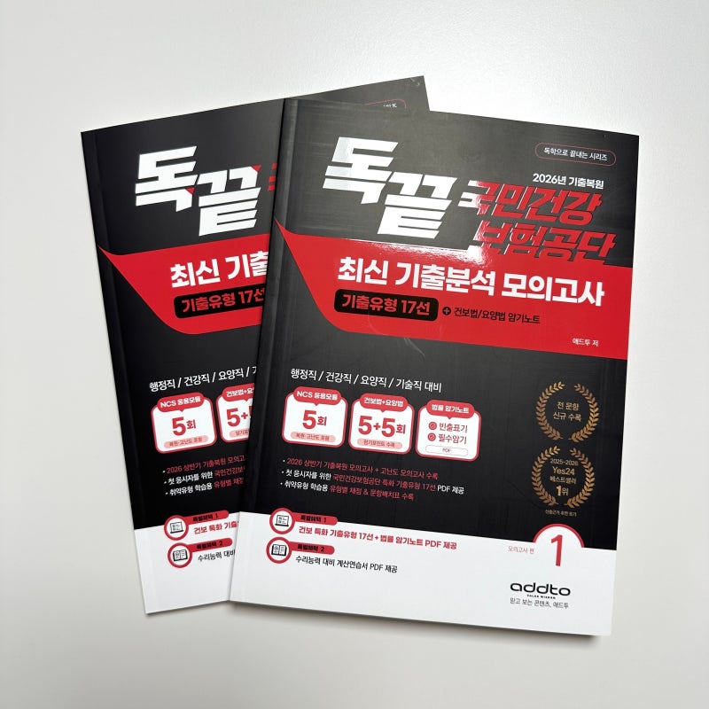 건강보험공단 NCS 준비, 건보 NCS 문제집+인강 교재 추천