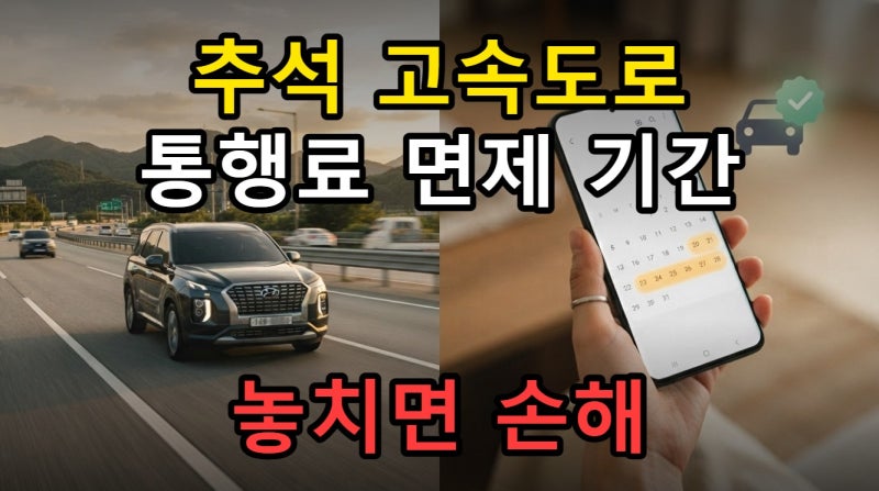 추석 고속도로 통행료 2026 면제 기간, 하이패스 일반차로 구분 없이 적용하기