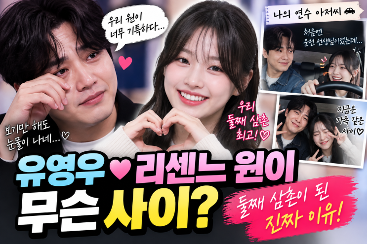 전참시 <b>유영우 리센느</b> 원이 무슨 사이?
