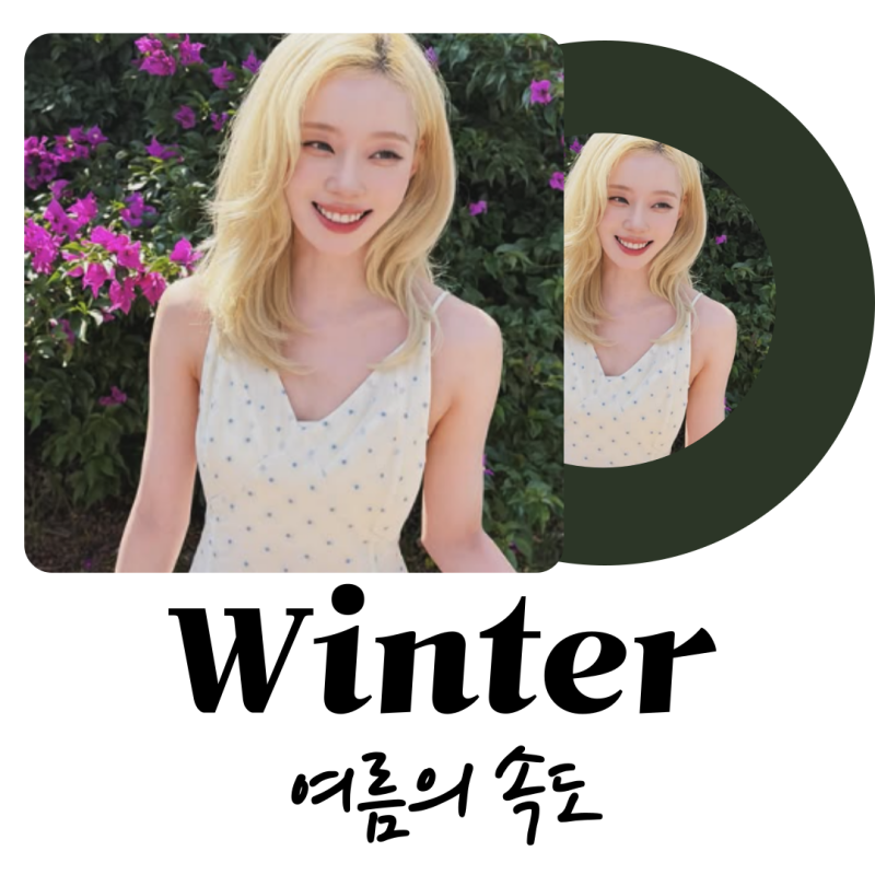 속이 뻥 뚫리는 밴드 사운드 윈터(WINTER) - 여름의 속도 가사