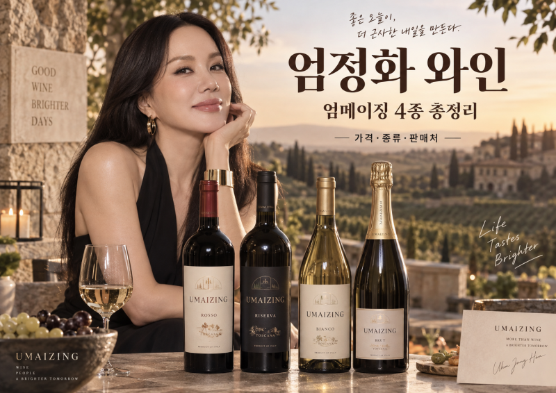엄정화 와인 ‘엄메이징’ 가격·종류 총정리｜GS25에서 만나는 UMAIZING 4종