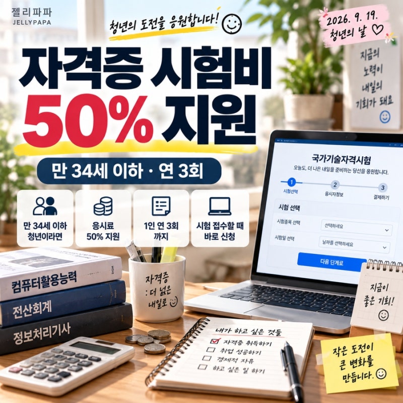 2026 청년 자격증 응시료 50% 지원｜Q-Net 시험 접수 전 꼭 확인하세요