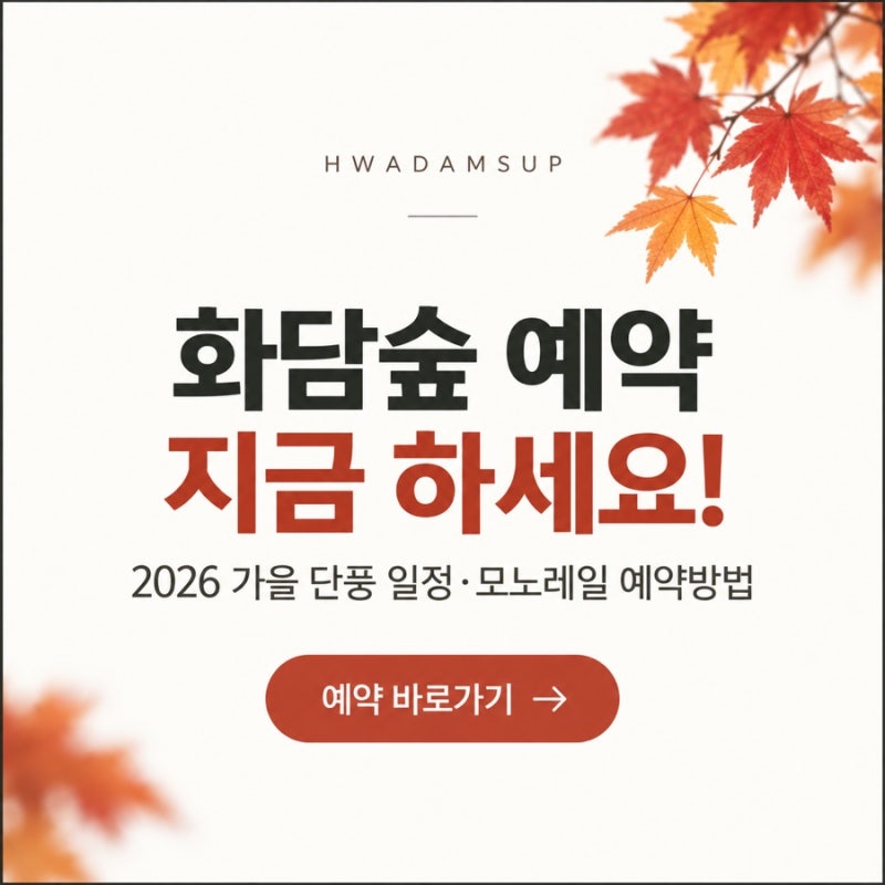 화담숲 예약 지금 하세요｜2026 가을 단풍 일정·모노레일 예약방법 | 예약바로가기