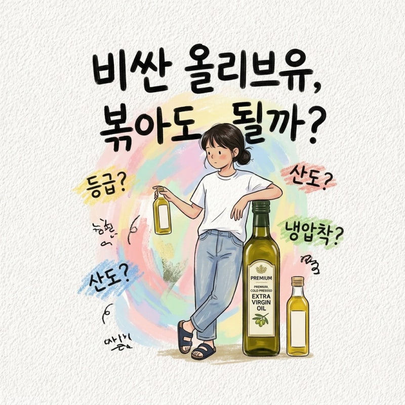 비싼 걸 볶음에 씀 올리브유 등급, 엑스트라버진, 퓨어, 산도, 냉압착, 고르는 법