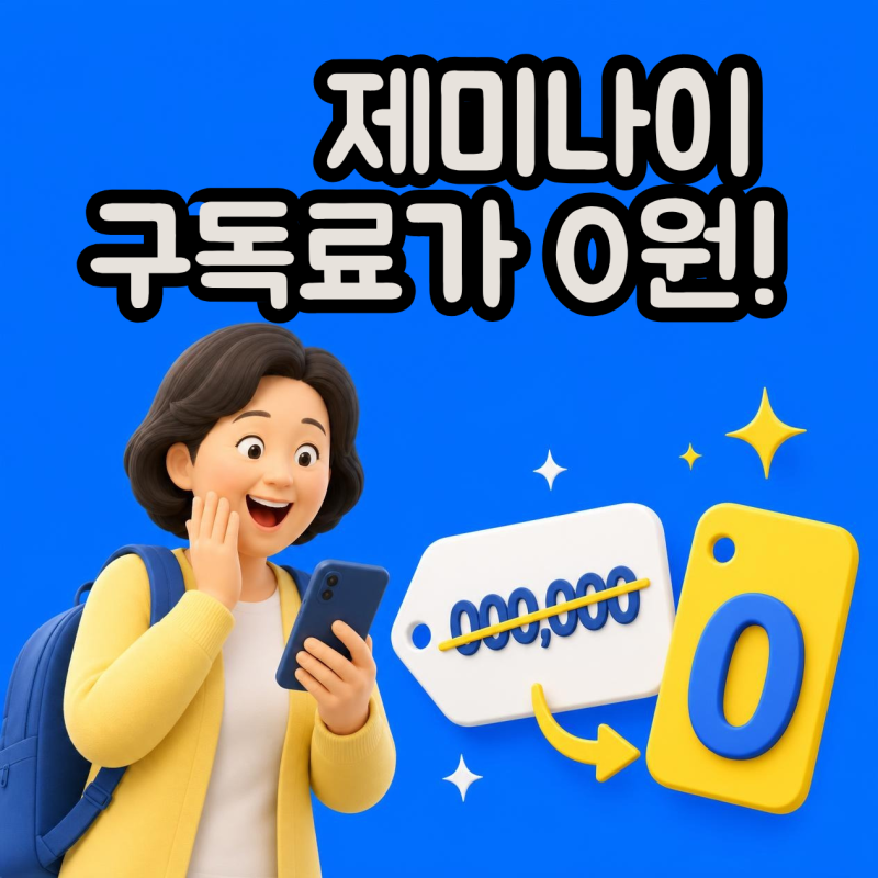 제미나이 대학생 무료 신청방법｜재학증명서 인증, AI 프로 기존 결제자도 직접 해봤습니다