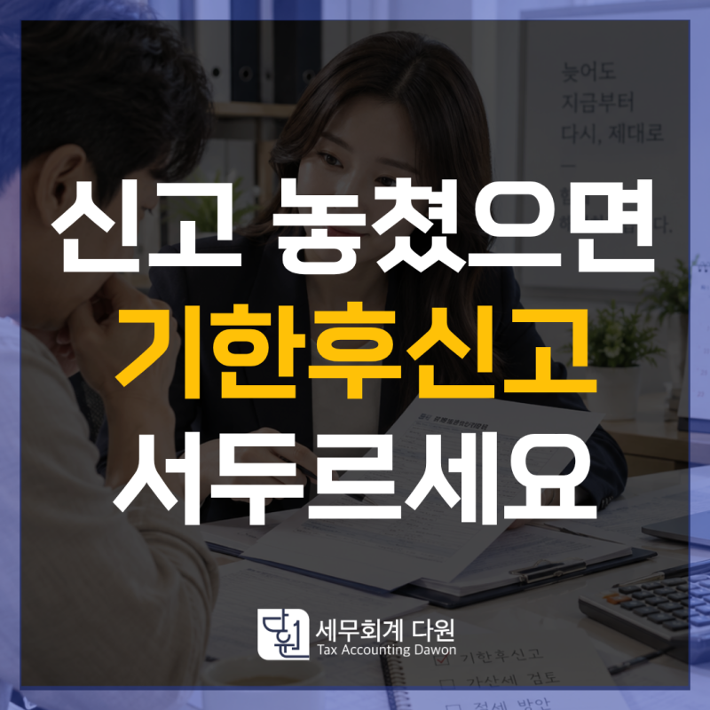 창원세무사, 종합소득세 신고기간 놓쳤다면? 기한후신고 방법 확인하세요
