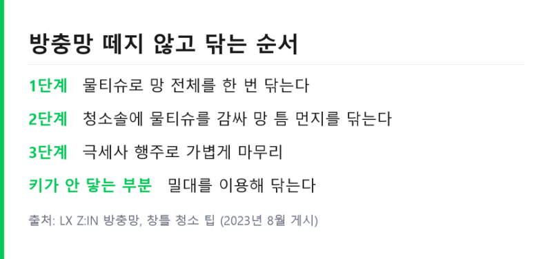 방충망 청소 떼지 않고 닦는 순서 .. 미세망 관리와 고층 추락 주의