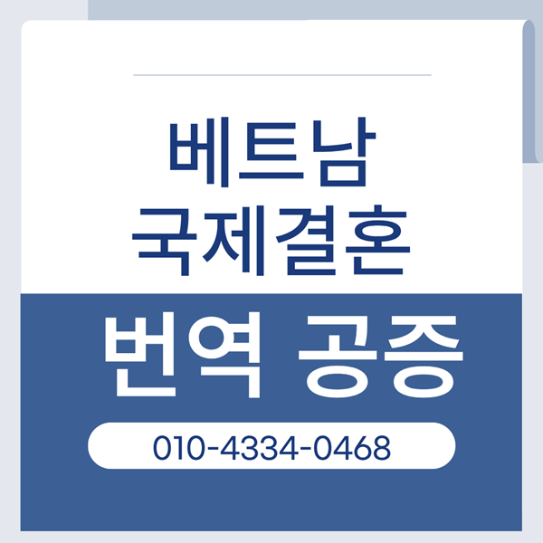 베트남 국제결혼 혼인신고시 번역공증이 필요한 서류는?/부산온누리행정사