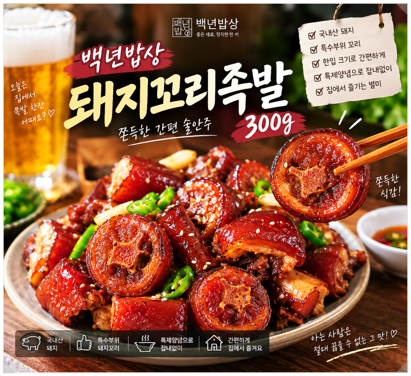 백년밥상 돼지꼬리족발 300g 쫀득한 간편 술안주
