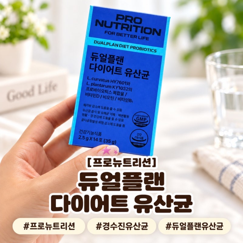 [제품후기] 프로뉴트리션 듀얼플랜 유산균, 경수진 유산균 일 먹어본 솔직 후기