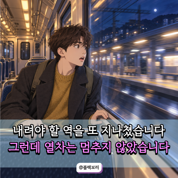 급히 내리려 했는데 기차는 계속 달리는 꿈… 요즘 내 마음이 보여주는 "이 불안"