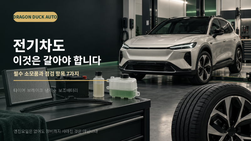 전기차는 정비할 게 없다? 꼭 챙길 소모품과 점검 항목 7가지