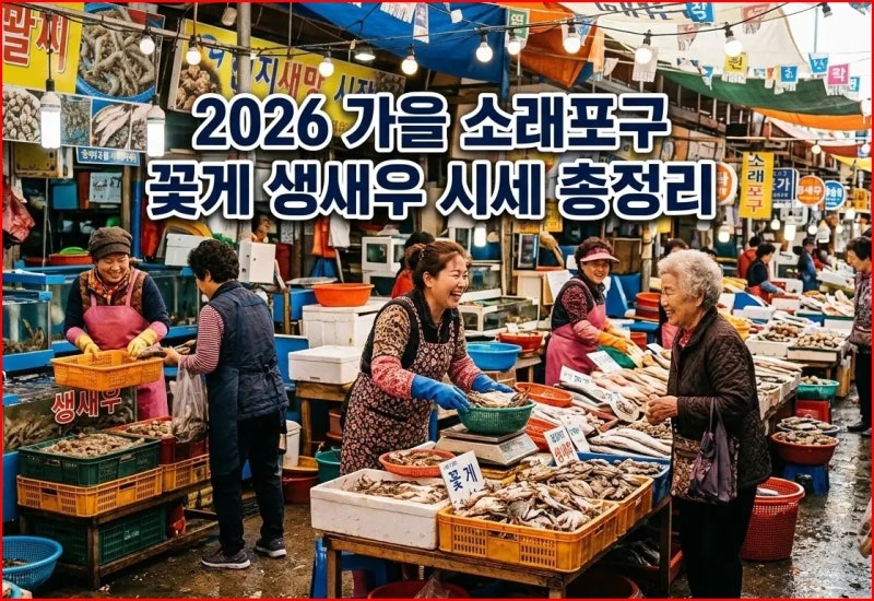 [소래포구 바가지 걱정되시나요?]추석명절 2026년 9월 19일 가을 소래포구 꽃게· 소래포구 생....