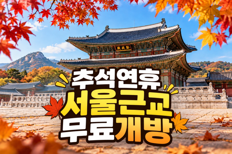 9 Free Places to Visit with Kids in Seoul During the Chuseok Holiday