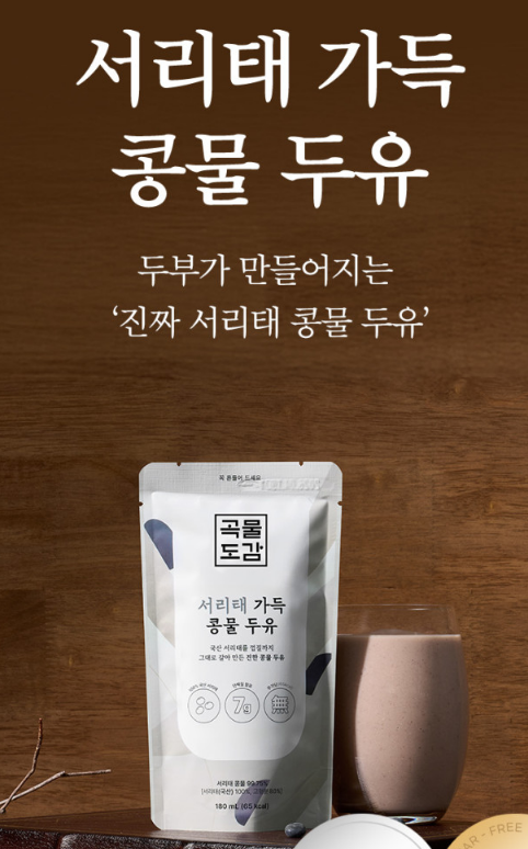 '전세계는 단백질 부족 상태..' 특등급 콩 국산 고단백 서리태 두유 추천 #꾸준한 관리는 하루....