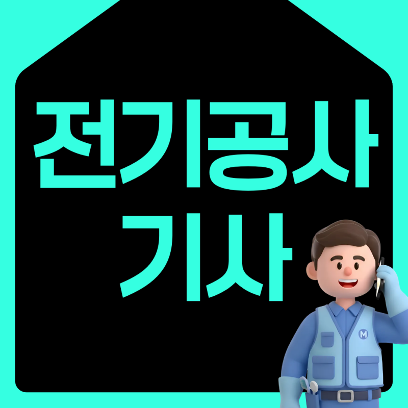 전기공사기사 2027년 시험일정 합격률 현실 연봉 한전 공사 취업 방법? 가산점